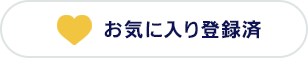 お気に入り登録済