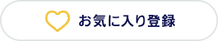 お気に入り登録済