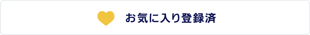 お気に入り登録済