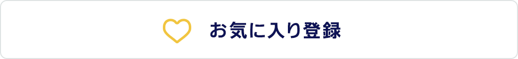 お気に入り登録