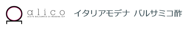 alico イタリアモデナ産バルサミコ酢ブランド