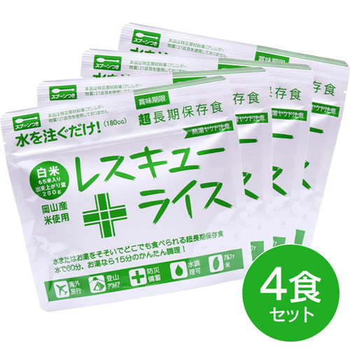 レスキューライス4食セット 超長期保存食・非常食 白米 アルファ米 水を注ぐだけの簡単調理