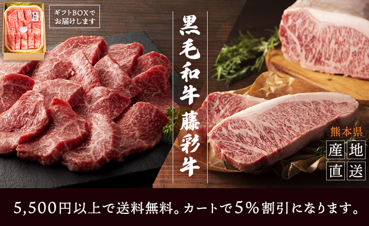フジチク 黒毛和牛 藤彩牛 サーロインステーキ・ロース・カルビ・焼き肉用 ギフトBOXで熊本より産地直送