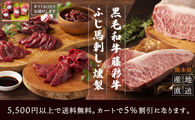 フジチク 黒毛和牛 藤彩牛、ふじ馬刺し・馬肉燻製 ギフトBOXで熊本より産地直送