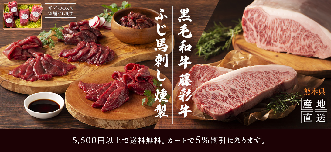 フジチク 黒毛和牛 藤彩牛、ふじ馬刺し・馬肉燻製 ギフトBOXで熊本より産地直送