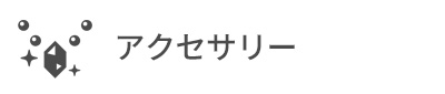 アクセサリー ネックレス・リング