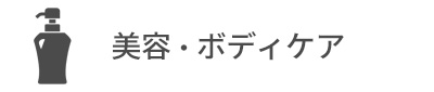 美容・コスメ・ボディケアグッズ