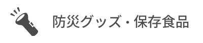 防災グッズ・保存食品