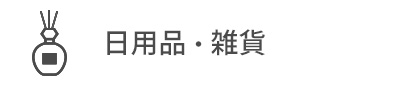 日用品・雑貨カテゴリー