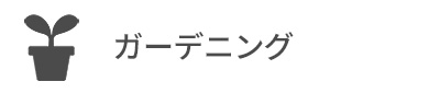 ガーデニング・食べられる野菜