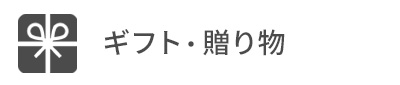 ギフト・贈答品・贈り物