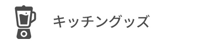 キッチングッズカテゴリー