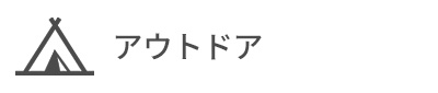 アウトドア・キャンプグッズ