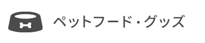 ペットフード・ペットお世話グッズ・ケア用品