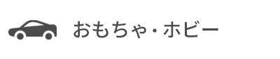 おもちゃ・ミニカー・ホビー