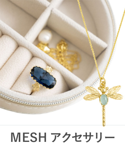 ポルトガル ジュエリーブランド MESH アクセサリー