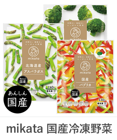 国産冷凍野菜 通販 ニチノウ mikata