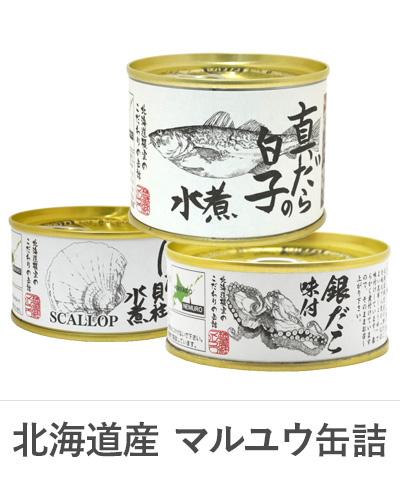 北海道マルユウ缶詰