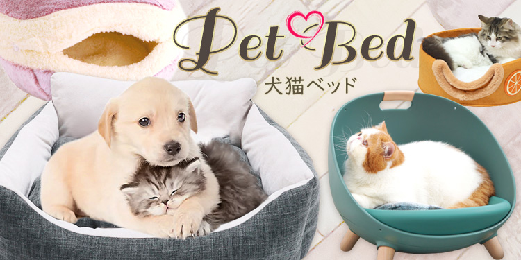 犬猫ベッド・ソファ・ペットキャリー通販｜人気のマカロン・天然の籐