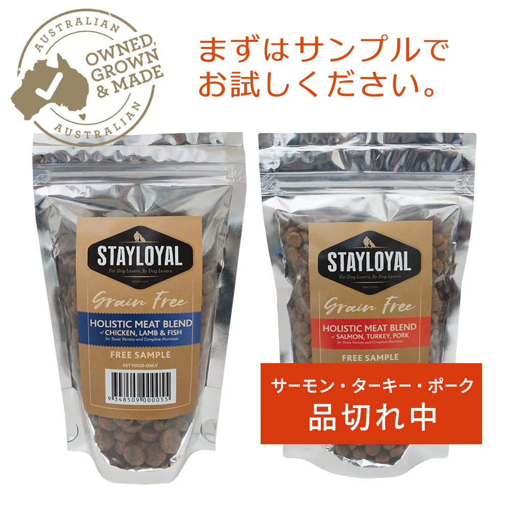 STAYLOYAL ステイロイヤル グレインフリー 穀類不使用 ドッグフード 200gサンプル