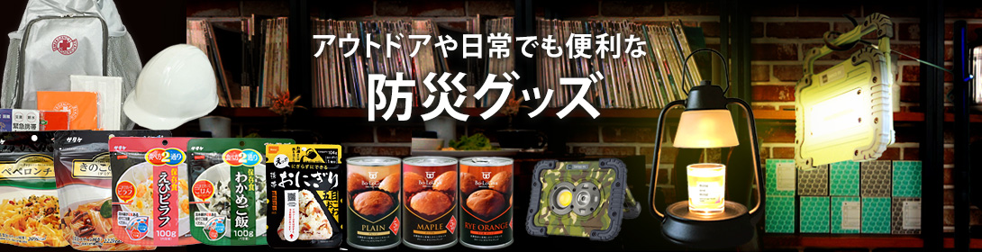 防災グッズ・保存食品・レトルトフーズ・キャンドル通販