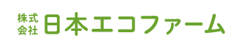 株式会社日本エコファームロゴ
