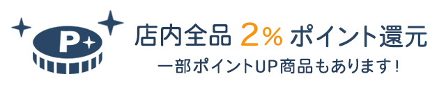 店内全品2％ポイント還元 一部ポイントUP商品もあります！