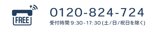 フリーダイヤル 0120-824-724 受付 平日9:30-17:30 土日祝日を除く