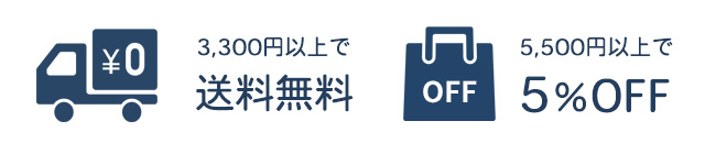 3,300円以上で送料無料、5,500円以上で5％OFF