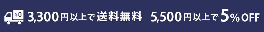 5500円以上の購入で送料無料、5500円以上購入で5％OFF