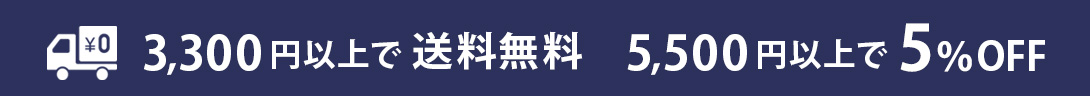 3,300円以上の購入で送料無料、5,500円以上購入で5％OFF