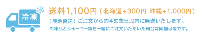 送料1,100円 北海道+300円 沖縄+1,000円。ご注文から約4営業日で発送