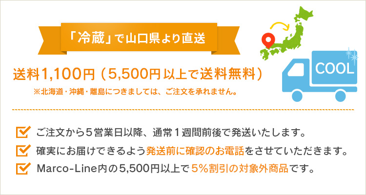 山口から冷蔵COOL便で産地直送 5,500円以上で送料無料、5,500円未満で1,100円。5%割引対象外商品