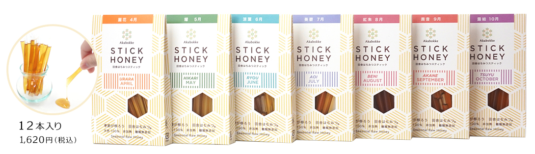 月ごと生ハチミツ スティックタイプ