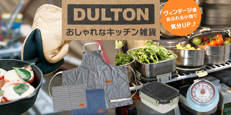 DULTON ダルトン おしゃれなキッチングッズ ミトン・キッチンタイマー・フードコンテナ