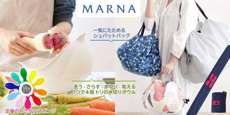 MARNA マーナ キッチングッズ・シュパットコンパクトバッグ・エコバッグ・マーナおさかなスポンジ・トリの水切りボウル