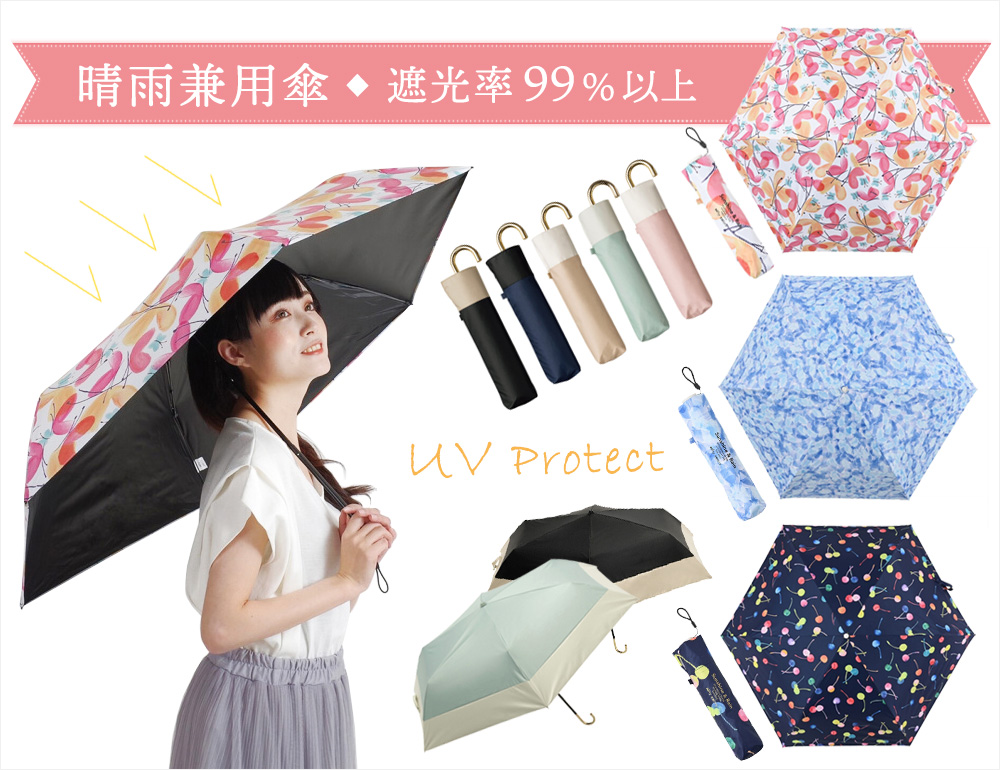 晴雨兼用傘 折りたたみ・長傘 レディース用 UVカット 遮光率99％以上