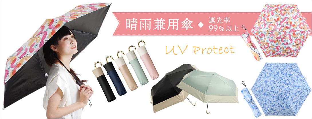 晴雨兼用傘 折りたたみ・長傘 レディース用 UVカット 遮光率99％以上