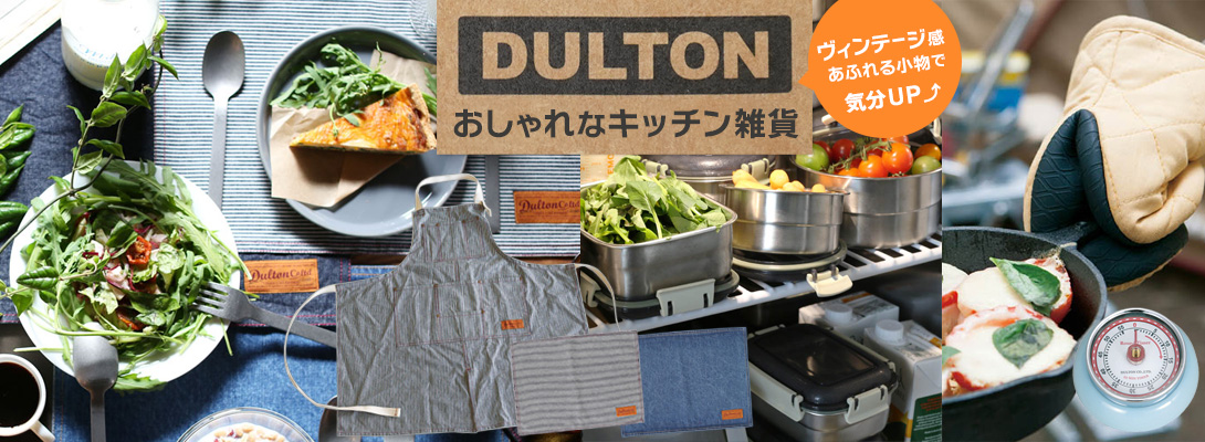 DULTON ダルトン おしゃれなキッチングッズ ミトン・キッチンタイマー・フードコンテナ
