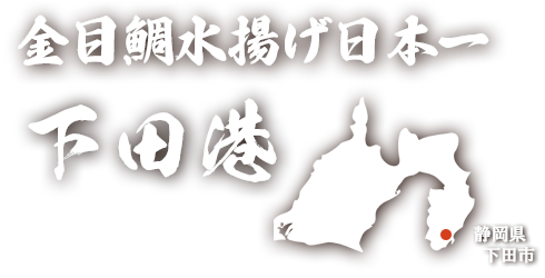 伊豆下田産 金目鯛お取り寄せ通販 煮付け しゃぶしゃぶ 西京漬け 一夜干し オーガニックフード 日用品通販 天然素材 自然食品 ペット関連 美容 直輸入品 茨城特産品 アウトドア ホビー販売 マーコライン