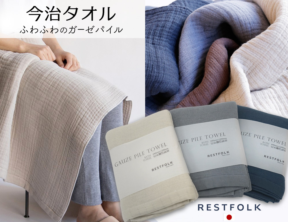 母の日ギフト RESTFOLK ガーゼパイル 今治タオル