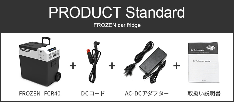 FROZEN FCR40 セット内容 ポータブル冷凍冷蔵庫本体+DCケーブル+ACアダプター+取扱説明書