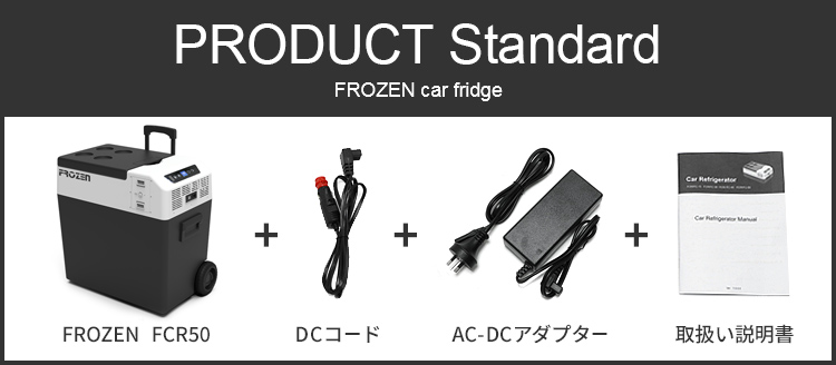 FROZEN FCR50 セット内容 ポータブル冷凍冷蔵庫本体+DCケーブル+ACアダプター+取扱説明書