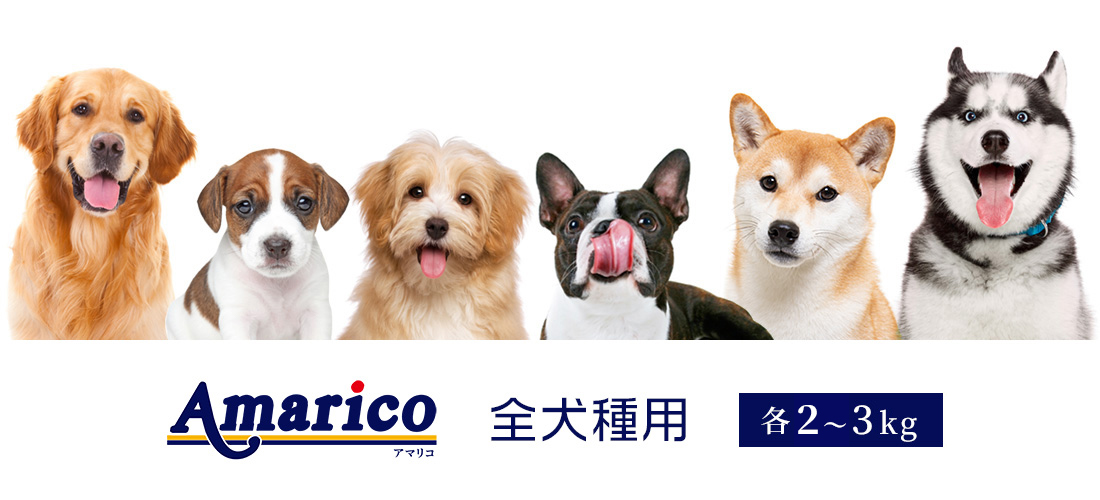 Amarico ドッグフード 全犬種用 6種類のわんちゃん
