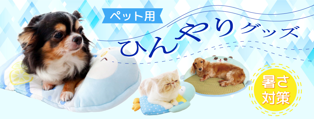 ひんやりグッズ