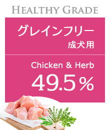 Amarico ドッグフード グレインフリー 成犬用 チキン49.5％＆ハーブ
