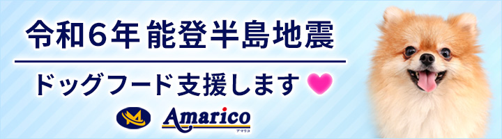 令和６年能登半島地震 ドッグフード支援します Amarico