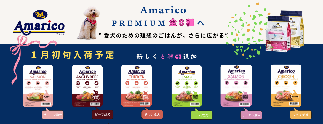 ドッグフード 新Amaricoシリーズラインナップ