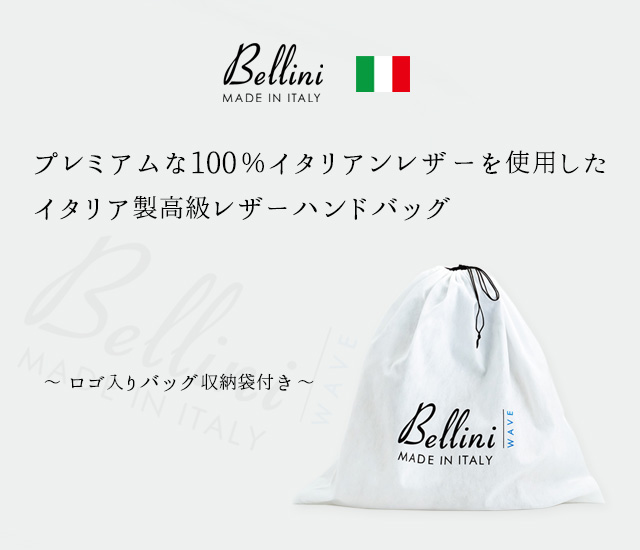 Bellini 100%イタリアンレザーを使用したイタリア製 高級本革バッグ「ベリーニ」収納袋付き