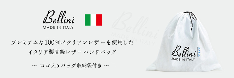 Bellini 100%イタリアンレザーを使用したイタリア製 高級本革バッグ「ベリーニ」収納袋付き